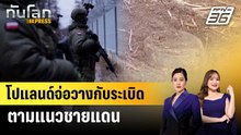 โปแลนด์จ่อวางกับระเบิดตามแนวชายแดน | ทันโลก EXPRESS | 21 ก.พ. 69