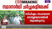 CPM സംസ്ഥാന നേതൃയോഗങ്ങൾ ഇന്ന് ആരംഭിക്കും; മേഖലാ ജാഥകൾ വിലയിരുത്തും; സ്ഥാനാർഥി ചർച്ചകളും നടക്കും