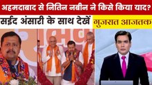 अहमदाबाद में BJP अध्यक्ष नितिन नबीन का भव्य स्वागत, देखें गुजरात आजतक