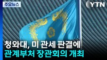 청와대, 미 관세 판결에 관계부처 장관회의 개최 / YTN