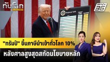 "ทรัมป์" ขึ้นภาษีนำเข้าทั่วโลก 10% หลังศาลสูงสุดสกัดนโยบายหลัก | ทันโลก EXPRESS | 21 ก.พ. 69