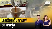 โลกร้อนดันกาแฟราคาพุ่ง | ทันโลก EXPRESS | 21 ก.พ. 69