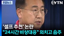 '셀프 추천' 논란..."24시간 비상대응" 외치고 음주 / YTN