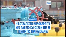 Ουγγαρία: Μπλοκάρει την έγκριση του πακέτου κυρώσεων της ΕΕ μέχρι να συνεχιστεί ο εφοδιασμός μέσω Ουκρανίας με πετρέλαιο