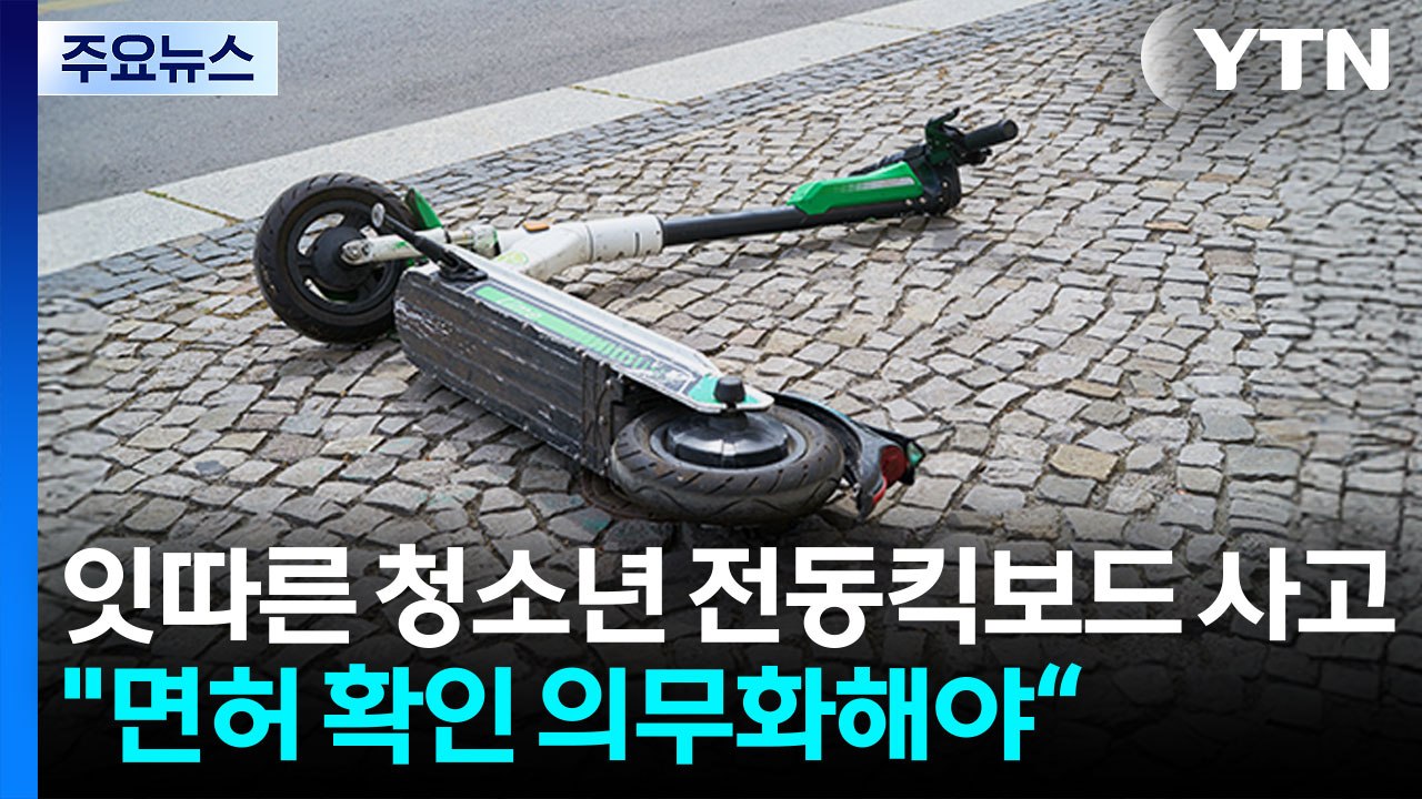 잇따른 청소년 '무면허' 전동킥보드 사고..."면허 확인 의무화해야“ / YTN
