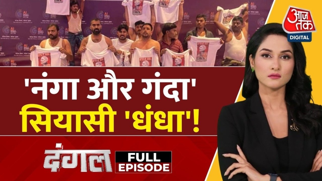 AI समिट में कांग्रेस के 'शर्टलेस' प्रोटेस्ट पर...
