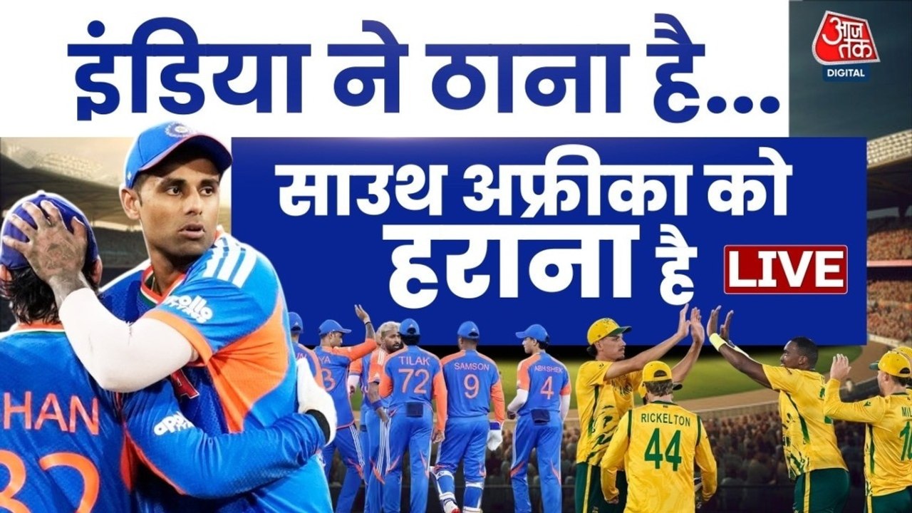 टी20 वर्ल्ड कप: साउथ अफ्रीका के खिलाफ भारत की प...