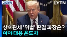 상호관세 '위법' 판결에 청와대, 회의 소집...국힘 "대통령, 관세 왜 침묵?" / YTN
