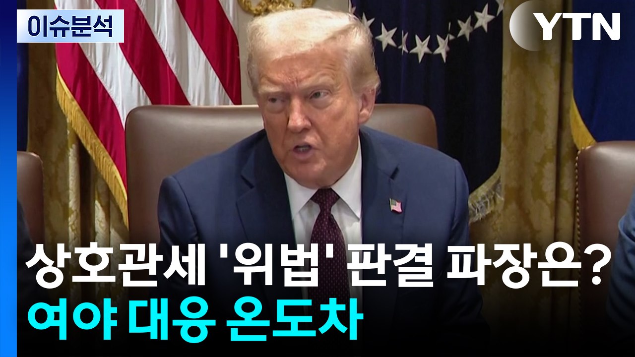 상호관세 '위법' 판결에 청와대, 회의 소집...국힘 "대통령, 관세 왜 침묵?" /...