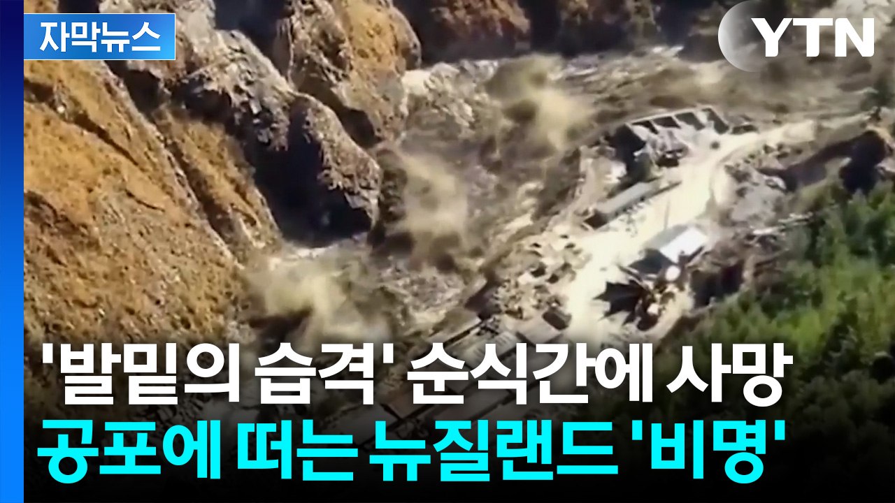[자막뉴스] 뉴질랜드에 닥친 위기...전 세계가 마주할 '대재앙?' / YTN