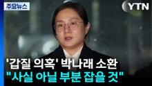 '매니저 갑질 의혹' 박나래, 첫 피의자 소환...경찰, 추가 조사 방침 / YTN