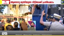 യൂത്ത് കോൺഗ്രസ് പ്രതിഷേധം മുൻകൂട്ടി കാണാതിരുന്നതും തടയാത്തതും പൊലീസ് വീഴ്ച; അറസ്റ്റ് ശ്രമവും വിഫലം