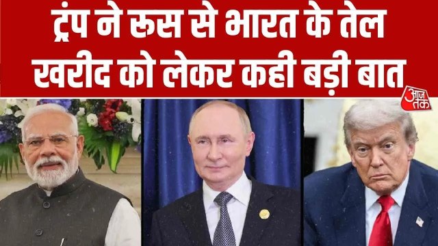 रूस से भारत के तेल खरीद को लेकर ट्रंप ने कही ये बड़ी बात, देखें