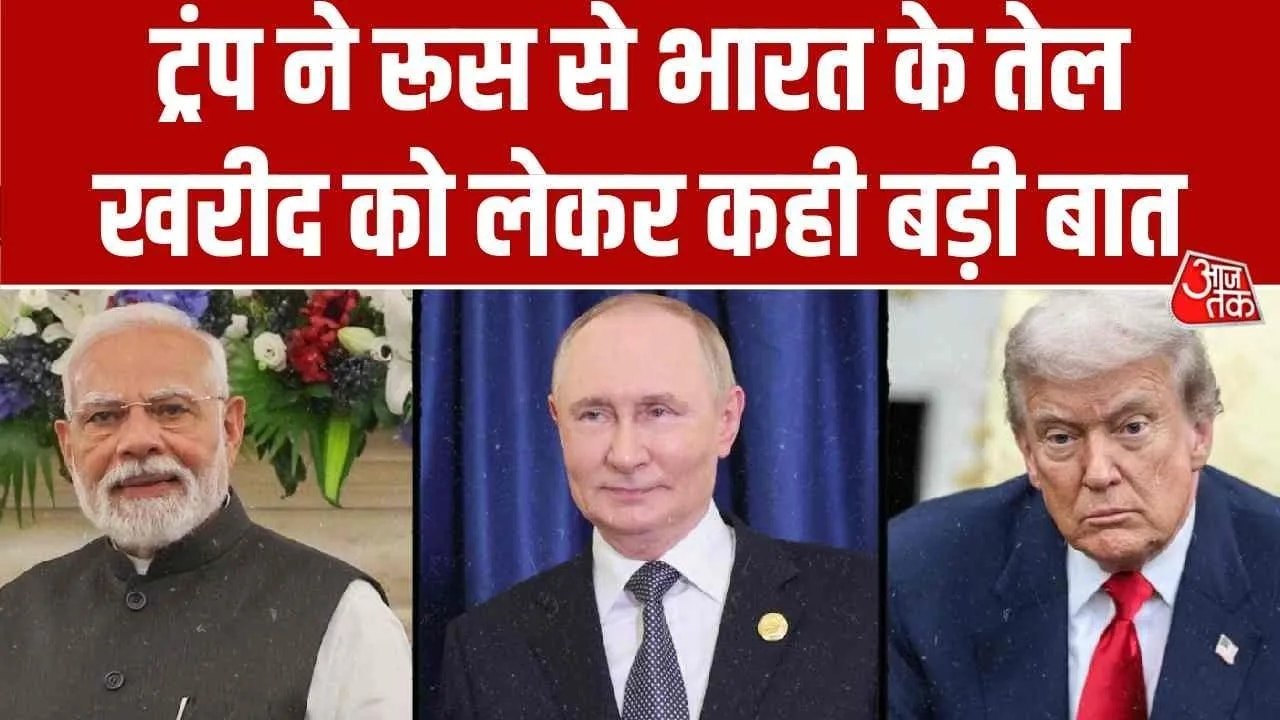 रूस से भारत के तेल खरीद को लेकर ट्रंप ने कही ये बड़ी बात, देखें