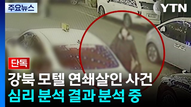 [단독] '강북 모텔 연쇄 살인' 경찰, 피의자 접촉 대상 전수조사...사이코패스 검사 결과 이르면 다음 주 / YTN