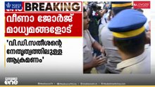 'ഇത് VD സതീശന്റെ നിർദേശത്തിന്റെ അടിസ്ഥാനത്തിൽ നടന്ന പ്രതിഷേധം; ആളുകളെ തെറ്റിദ്ധരിപ്പിക്കാൻ ശ്രമം'