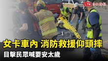 女自撞命危卡車內 消防力拔車門仰頭摔！目擊民眾喊要安太歲
