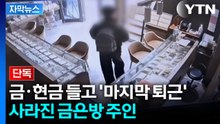 [자막뉴스] "아기 통장도 깼는데"... 종로 금은방에 맡겼다가 '발칵' / YTN