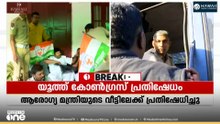 ശസ്ത്രക്രിയാ പിഴവിൽ കടുത്ത പ്രതിഷേധവുമായി യൂത്ത് കോൺഗ്രസ്; വൻ സുരക്ഷാ വീഴ്ച; പ്രതികരിച്ച് മന്ത്രിമാർ