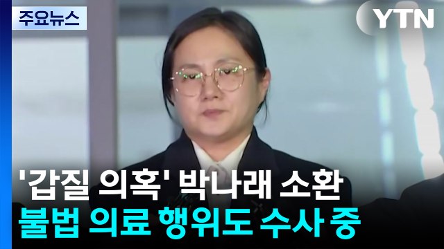 '매니저 갑질 의혹' 박나래, 첫 피의자 소환...경찰, 추가 조사 방침 / YTN