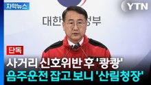 [자막뉴스] 김인호 산림청장 직권면직...알고 보니 "음주운전 사고" / YTN