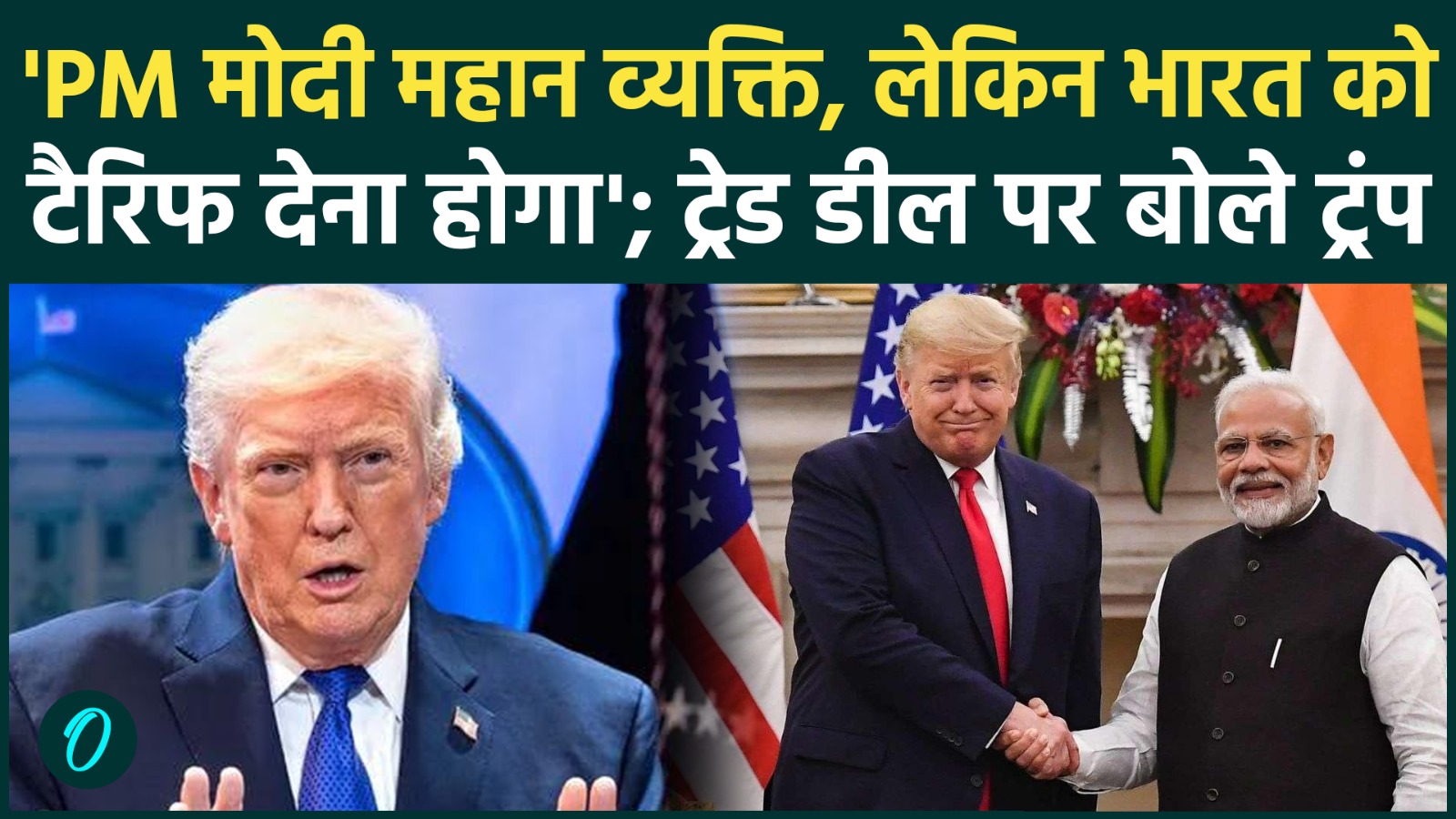 Trump on PM Modi: भारत को लेकर क्या बोले अमेरिकी राष्ट्रपति ट्रंप? PM Modi को लेकर कह दी ये बात!
