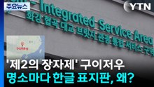 '제2의 장자제' 구이저우...명소마다 한글 표지판, 왜? / YTN