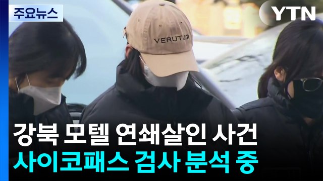 [단독] 경찰, '모텔 살인' 피의자 접촉자 전수조사...'사이코패스 검사' 결과 이르면 다음 주 / YTN