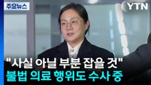 '매니저 갑질 의혹' 박나래, 첫 피의자 소환...'주사 이모' 같은 날 조사 / YTN