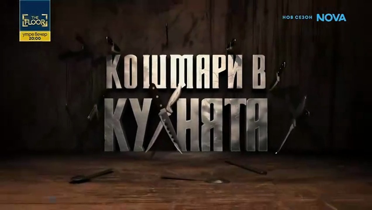 Кошмари В Кухнята Сезон 7 Епизод 1 (2026)