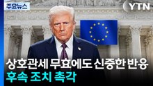상호관세 무효에도 신중한 반응...후속 조치 촉각 / YTN