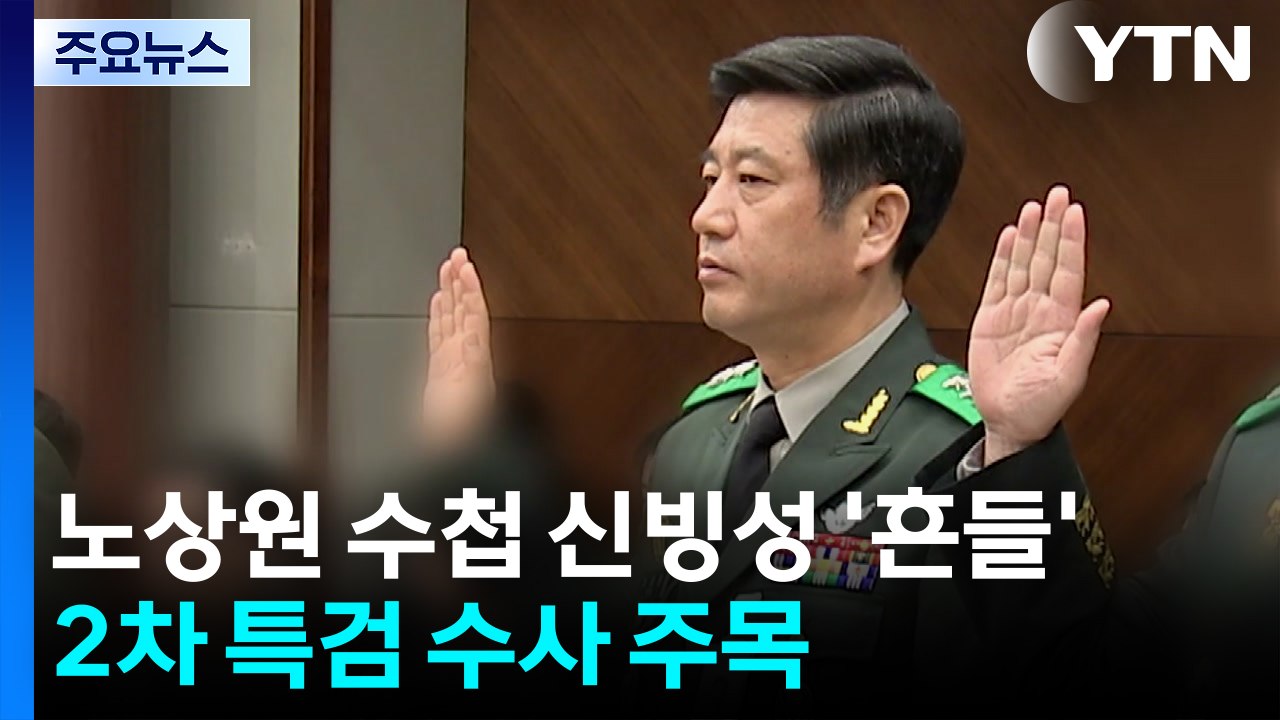 노상원 수첩 신빙성 '흔들'...2차 특검 수사 주목 / YTN