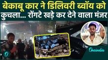 Delhi Delivery Boy Accident: दिल्ली में काल बनी रफ्तार: बीच सड़क पर दर्दनाक हादसा! |Delhi News