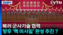 [한반도 리뷰] 북러 군사기술 협력...향후 '핵 미사일' 완성 추진? / YTN