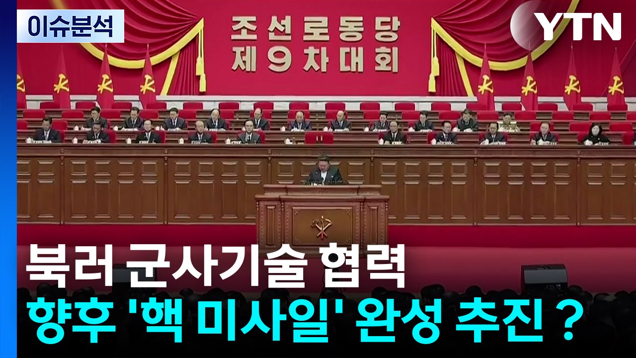 [한반도 리뷰] 북러 군사기술 협력...향후 '핵 미사일' 완성 추진? / YTN