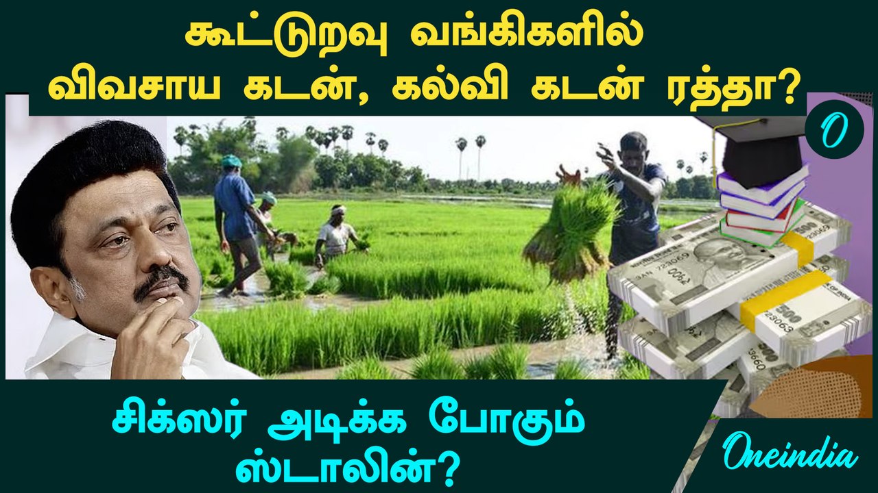 கூட்டுறவு வங்கிகளில் விவசாய கடன், கல்வி கடன் ரத்தா? | சிக்ஸர் அடிக்க போகும் ஸ்டாலின்?