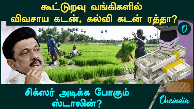 கூட்டுறவு வங்கிகளில் விவசாய கடன், கல்வி கடன் ரத்தா? | சிக்ஸர் அடிக்க போகும் ஸ்டாலின்?