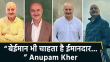 सच्चाई पर Anupam Kher का deep message, बोले "बेईमान आदमी भी चाहता है कि उसके साथ के आदमी ईमानदार रहें"