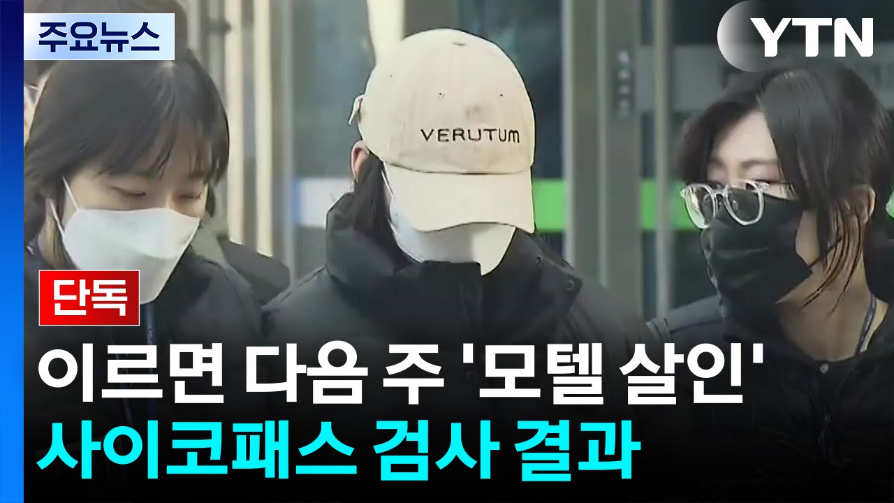 [단독] 경찰, '모텔 살인' 피의자 접촉자 전수조사...'사이코패스 검사' 결과 이...