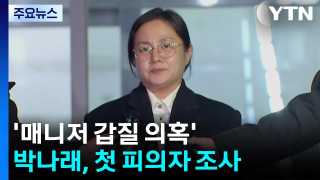 '매니저 갑질 의혹' 박나래, 첫 피의자 소환...'주사 이모' 같은 날 조사 / YTN
