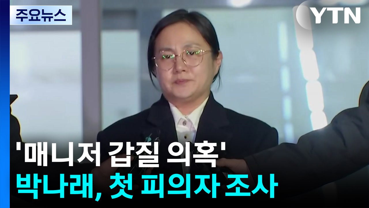 '매니저 갑질 의혹' 박나래, 첫 피의자 소환...'주사 이모' 같은 날 조사 / YTN