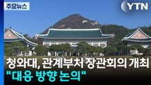 청와대, 관계부처 장관회의 개최..."대응 방향 논의" / YTN