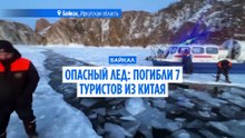 Опасный лёд Байкала: машина с туристами ушла под воду, погибли 8 человек