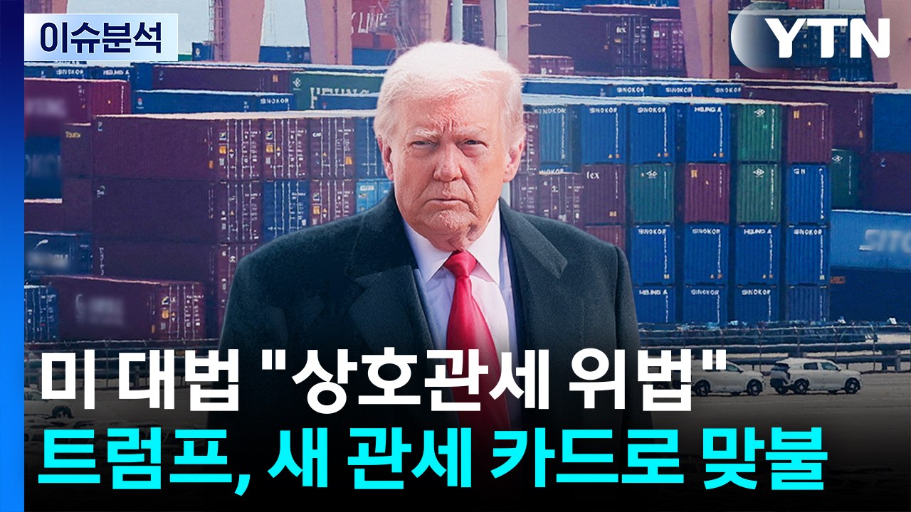 트럼프, 새 관세 카드로 맞불...'윤 1심 선고' 정치권 공방 / YTN