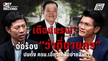 ปชป.เตรียมยื่นร้องเอาผิด “ว่าที่นายกฯ” หากแต่งตั้ง รมต. เอี่ยวคนสีเทา | Off The Record