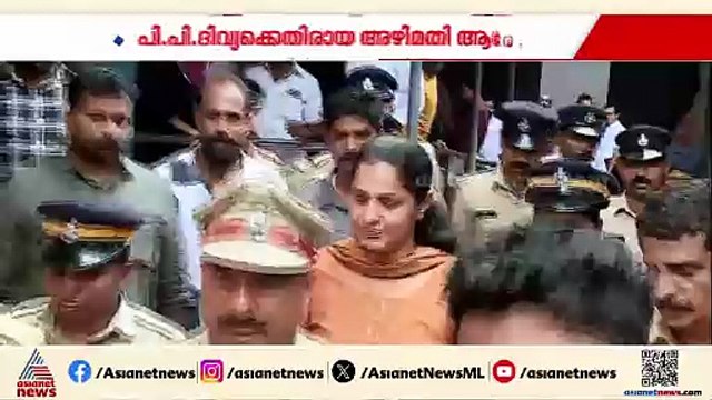 പി പി ദിവ്യക്കെതിരായ അഴിമതി ആരോപണത്തിൽ ക്ലീൻ ചിറ്റ്; വിജിലൻസ് അന്വേഷണം ആവശ്യമില്ല