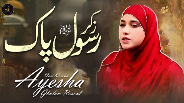 Zikr e Rasool e Pak | Naat | Ayesha Ghulam Rasool | Iqra In The Name Of Allah