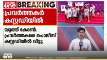 AI ഉച്ചകോടിക്കിടെ പ്രപതിഷേധിച്ച യൂത്ത് കോൺഗ്രസ്‌ പ്രവർത്തകരെ അഞ്ച് ദിവസത്തേക്ക് കസ്റ്റഡിയിൽ വിട്ടു