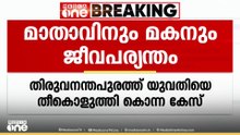 തിരുവനന്തപുരം പാങ്ങോട്‌ യുവതിയെ തീ കൊളുത്തി കൊന്നകേസിൽ അമ്മക്കും മകനും ജീവപര്യന്തം