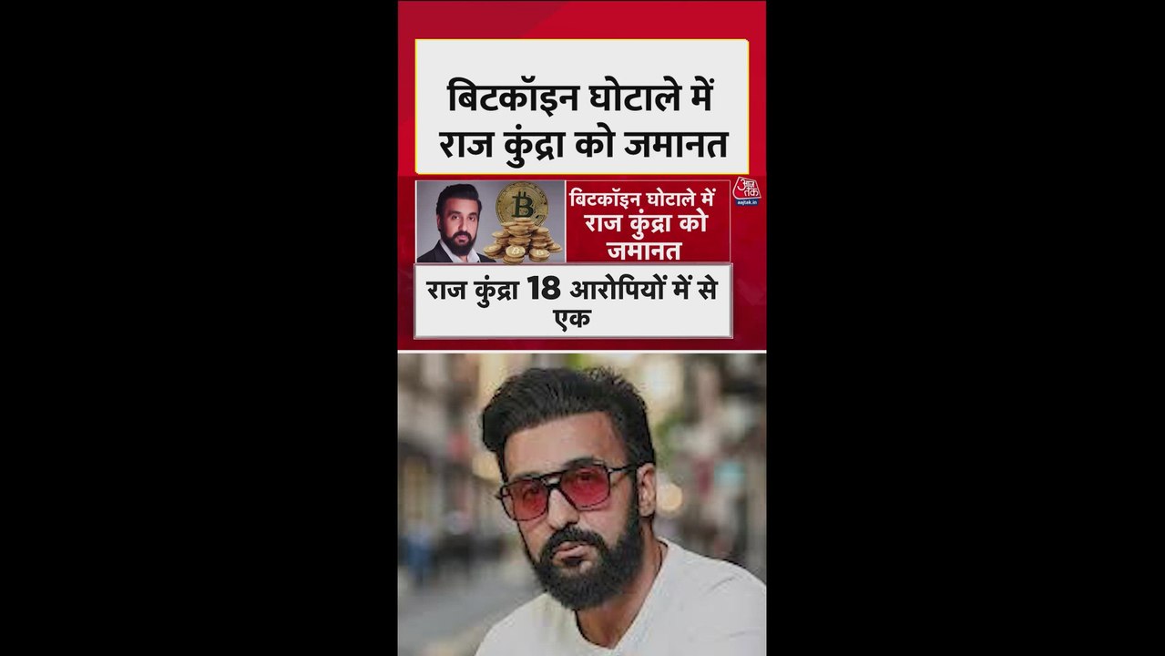 बिटकॉइन स्कैम में राज कुंद्रा की PMLA के तहत जांच शुरू